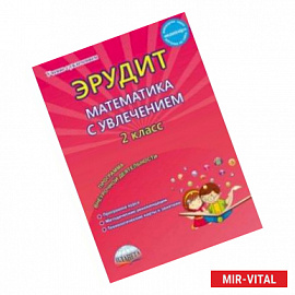 Эрудит. Математика с увлечением. 2 класс. Думаю, решаю, доказываю... Внеурочная деятельность. ФГОС