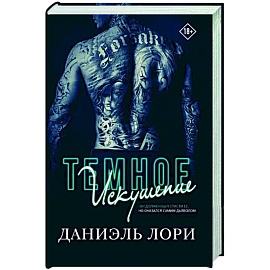 Темное искушение