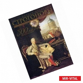 Строгоновы 500 лет рода. Выше только цари