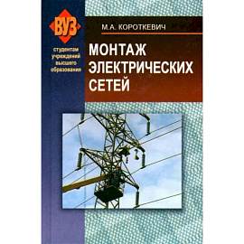 Монтаж электрических сетей