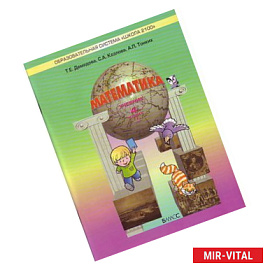 Моя математика. Учебник. 4 класс. В 3-х частях. Часть 1. ФГОС