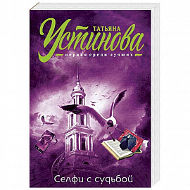 Селфи с судьбой