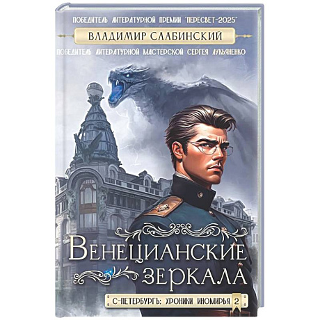 Фото Венецианские зеркала. Цикл С.-Петербургъ: хроники иномирья
