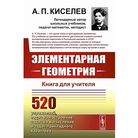 Фото Элементарная геометрия: Книга для учителя