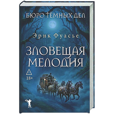 Фото Бюро темных дел. Зловещая мелодия