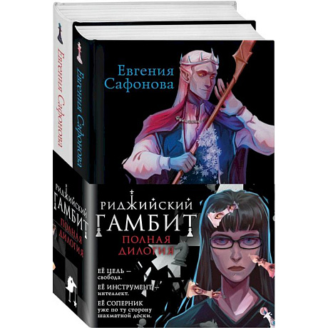 Фото Риджийский гамбит (комплект из двух книг)