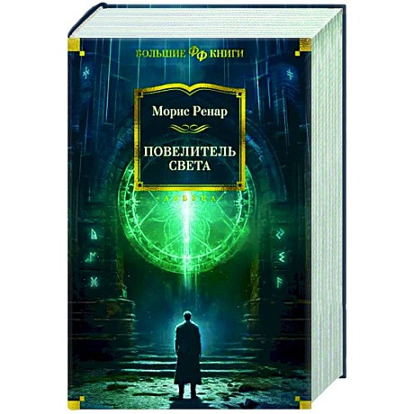 Фото Повелитель света