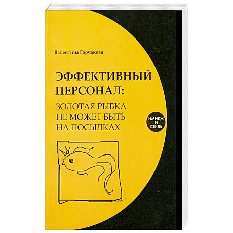 Фото Эффективный персонал. Золотая рыбка не может быть на посылках