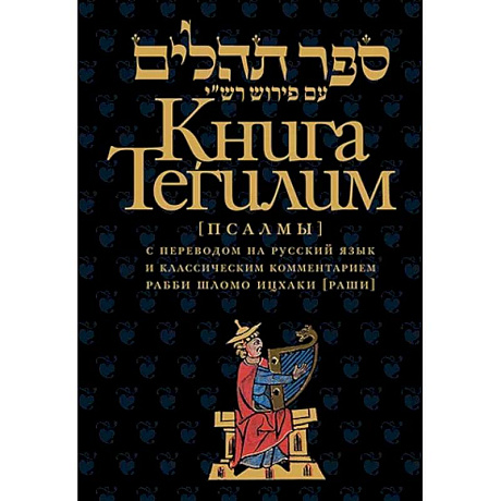 Фото Книга Тегилим (Псалмы) с комментариями Раши. С классическим комментарием рабби Шломо Ицхаки с переводом на русский язык