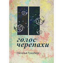 Голос черепахи