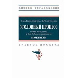 Уголовный процесс. Общие положения и досудебное производство. Практикум. Учебное пособие