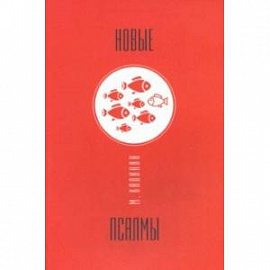 Новые псалмы