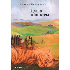 Душа планеты