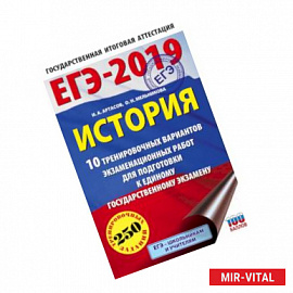 ЕГЭ-2019. История (60х90/16) 10 тренировочных вариантов экзаменационных работ для подготовки к единому государственному