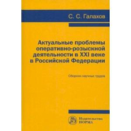 Актуальные проблемы оперативно-розыскной деятельности в XXI в. в Российской Федерации
