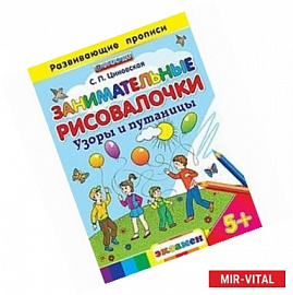 Занимательные рисовалочки: Узоры и путаницы. 5+
