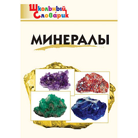 Минералы. Школьный словарик