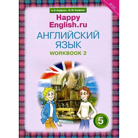 Английский язык. 5 класс. Рабочая тетрадь №2. ФГОС