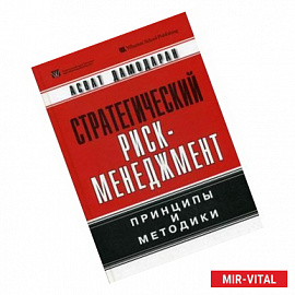 Стратегический риск-менеджмент. Принципы и методики