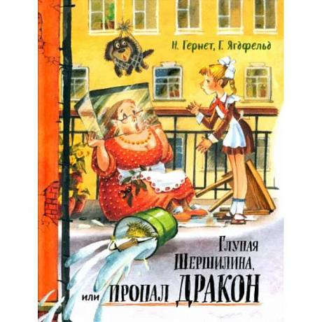 Фото Давай дружить! Глупая Шершилина, или Пропал дракон