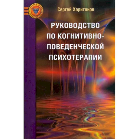 Фото Руководство по когнитивно-поведенческой психотерапии.