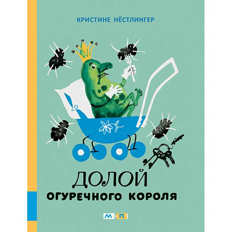 Фото Долой огуречного короля: сказочная повесть
