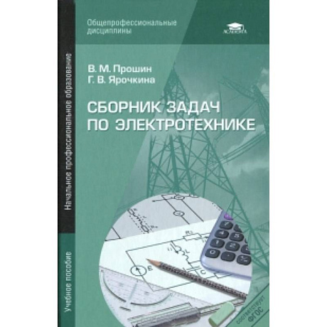 Фото Сборник задач по электротехнике