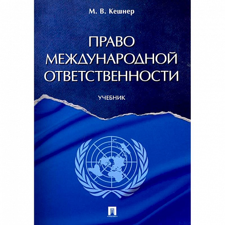 Фото Право международной ответственности.Учебник