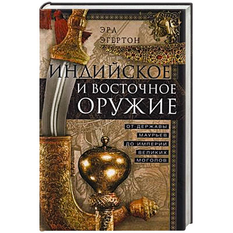 Фото Индийское и восточное оружие. От державы Маурьев до империи Великих Моголов