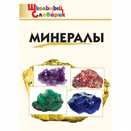 Фото Минералы. Школьный словарик