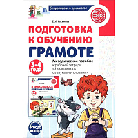 Подготовка к обучению грамоте детей 3-4 лет. Демонстрационный материал к рабочей тетради 'Я знакомлюсь со звуками и словами'