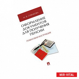 Оформление документов для получения пенсии. Пошаговая инструкция