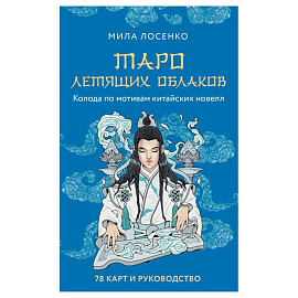 Таро Летящих Облаков. Колода по мотивам китайских новелл (78 карт и руководство в подарочном оформлении)