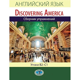 Английский язык. Discovering America. Сборник упражнений. Уровни В2-С1