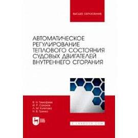 Автоматическое регулирование теплового состояния судовых двигателей внутреннего сгорания