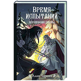 Время испытаний