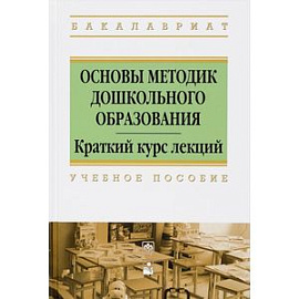 Основы методик дошкольного образования. Краткий курс лекций. Учебное пособие