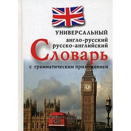 Универсальный англо-русский, русско-английский словарь с грамматическим приложением