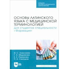 Основы латинского языка с медицинской терминологией. Для студентов специальности «Фармация». Учебник