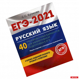 ЕГЭ 2021. Русский язык: 40 тренировочных вариантов для эффективной подготовки к ЕГЭ