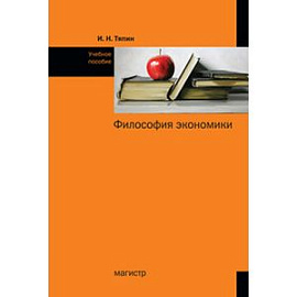 Философия экономики: Учебное пособие