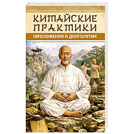 Китайские практики омоложения и долголетия