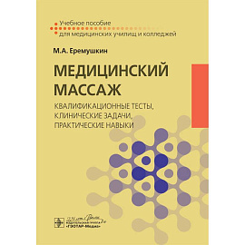 Медицинский массаж:квалификационные тесты,клинические задачи,практические навыки