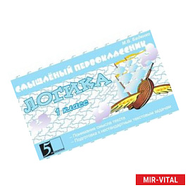 Логика. 1 класс