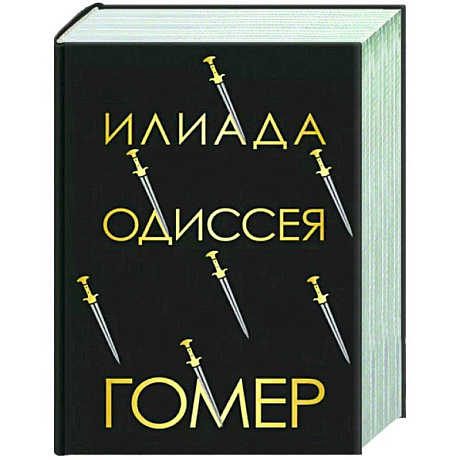 Фото Илиада. Одиссея