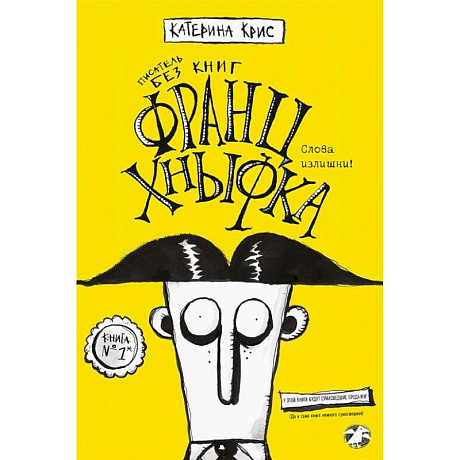 Фото Франц Кныфка. Писатель без книг