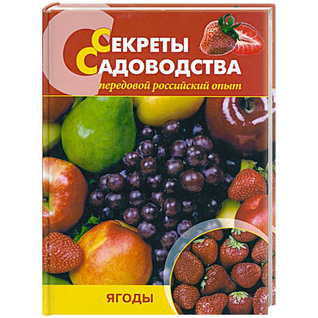 Фото Секреты садоводства. Ягоды
