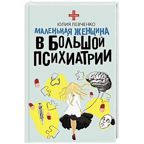 Фото Маленькая женщина в большой психиатрии