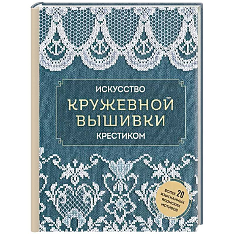 Фото Искусство кружевной вышивки крестиком. Более 20 изысканных японских мотивов