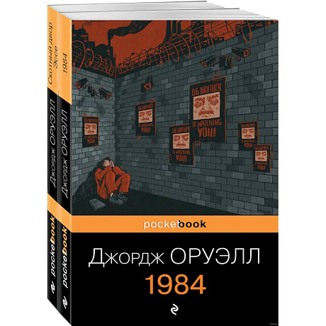 Фото Оруэлл. Самые известные произведения. Комплект из 2 книг
